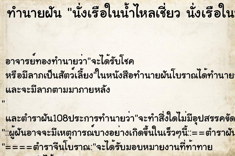 ทำนายฝัน นั่งเรือในน้ำไหลเชี่ยว นั่งเรือในน้ำไหลเชี่ยว